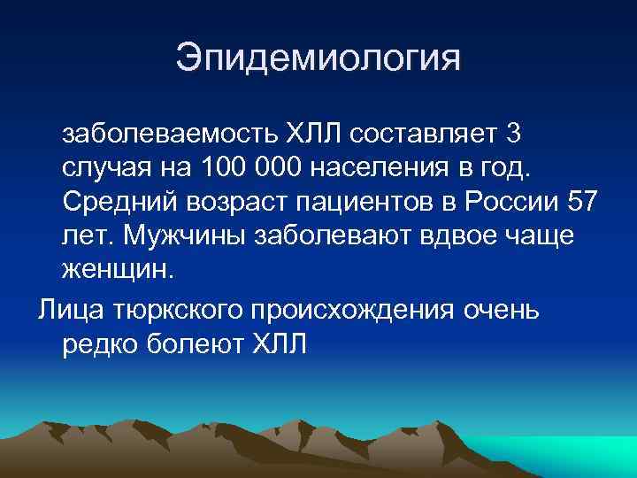 Эпидемиология заболеваемость ХЛЛ составляет 3 случая на 100 000 населения в год. Средний возраст