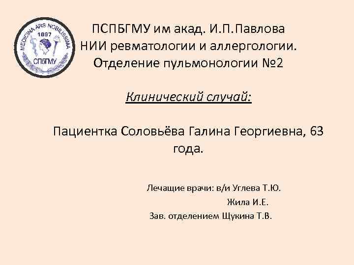 ПСПБГМУ им акад. И. П. Павлова НИИ ревматологии и аллергологии. Отделение пульмонологии № 2