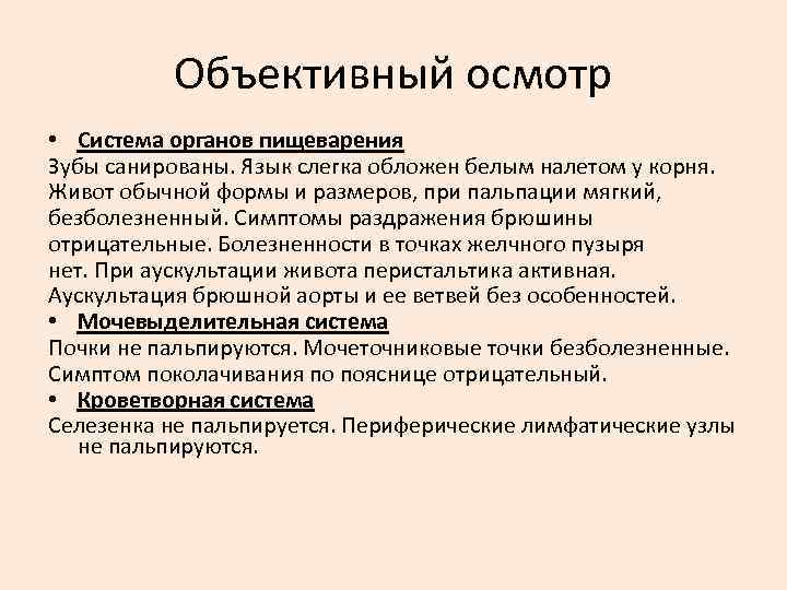 Объективный осмотр • Система органов пищеварения Зубы санированы. Язык слегка обложен белым налетом у