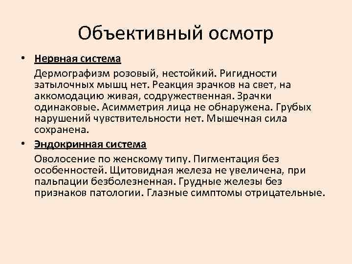 Объективный осмотр • Нервная система Дермографизм розовый, нестойкий. Ригидности затылочных мышц нет. Реакция зрачков