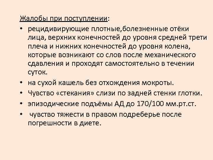 Жалобы при поступлении: • рецидивирующие плотные, болезненные отёки лица, верхних конечностей до уровня средней