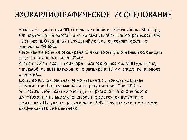 Исследования начальных. Дилатация полости ЛП что это такое. Умеренная дилатация полости ЛП. Признаки дилатации ЛП..