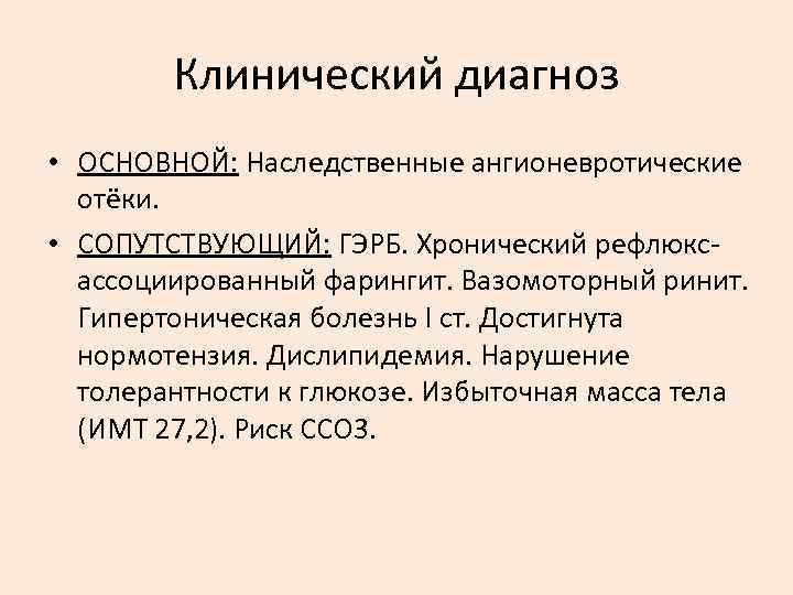 Клинический диагноз • ОСНОВНОЙ: Наследственные ангионевротические отёки. • СОПУТСТВУЮЩИЙ: ГЭРБ. Хронический рефлюксассоциированный фарингит. Вазомоторный