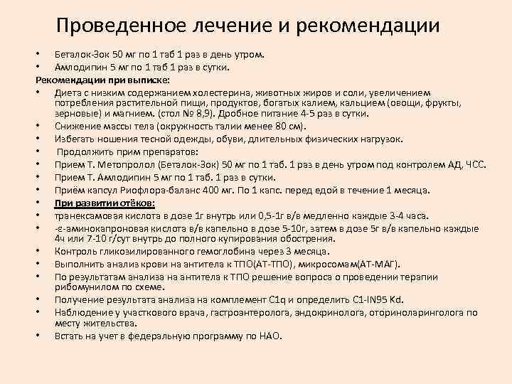 Проведенное лечение и рекомендации • Беталок-Зок 50 мг по 1 таб 1 раз в