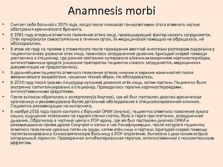 Anamnesis morbi • • Считает себя больной с 1975 года, когда после плановой тонзилэктомии