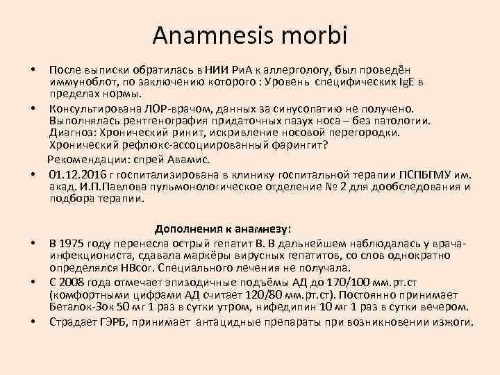 Anamnesis morbi После выписки обратилась в НИИ Ри. А к аллергологу, был проведён иммуноблот,