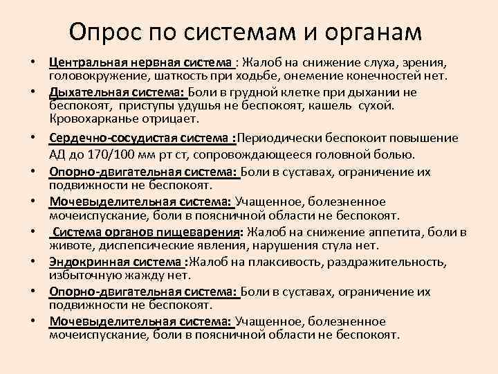 Опрос по системам и органам • Центральная нервная система : Жалоб на снижение слуха,