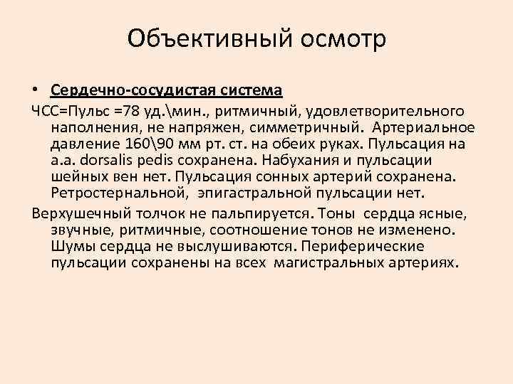 Объективный осмотр • Сердечно-сосудистая система ЧСС=Пульс =78 уд. мин. , ритмичный, удовлетворительного наполнения, не