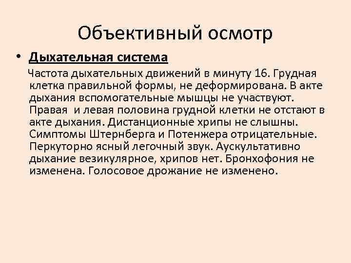 Объективный осмотр • Дыхательная система Частота дыхательных движений в минуту 16. Грудная клетка правильной