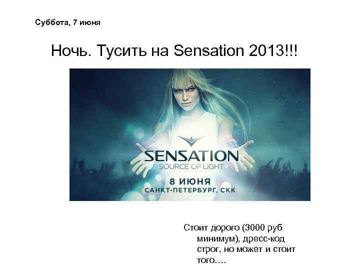 Суббота, 7 июня Ночь. Тусить на Sensation 2013!!! Стоит дорого (3000 руб минимум), дресс-код