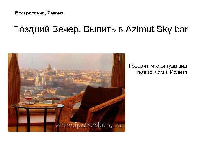 Воскресение, 7 июня Поздний Вечер. Выпить в Azimut Sky bar Говорят, что оттуда вид