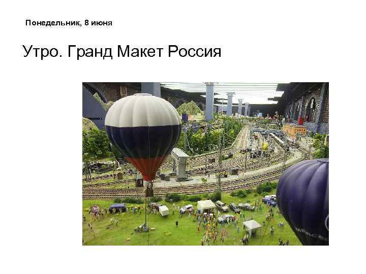 Понедельник, 8 июня Утро. Гранд Макет Россия 
