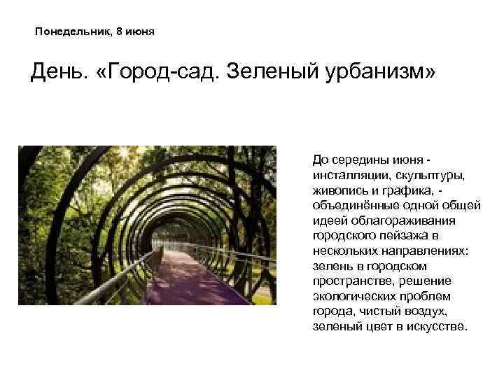 Понедельник, 8 июня День. «Город-сад. Зеленый урбанизм» До середины июня - инсталляции, скульптуры, живопись