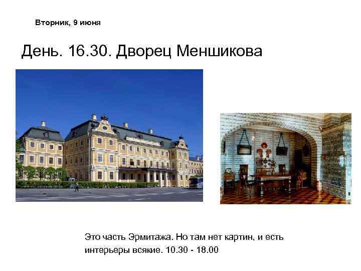 Вторник, 9 июня День. 16. 30. Дворец Меншикова Это часть Эрмитажа. Но там нет