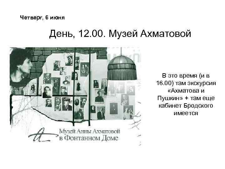 Четверг, 6 июня День, 12. 00. Музей Ахматовой В это время (и в 16.