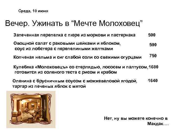 Среда, 10 июня Вечер. Ужинать в “Мечте Молоховец” Запеченная перепелка с пюре из моркови