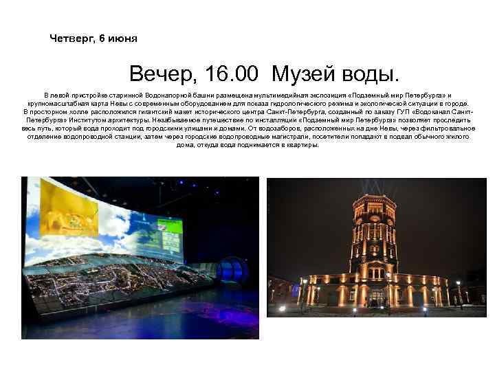 Четверг, 6 июня Вечер, 16. 00 Музей воды. В левой пристройке старинной Водонапорной башни
