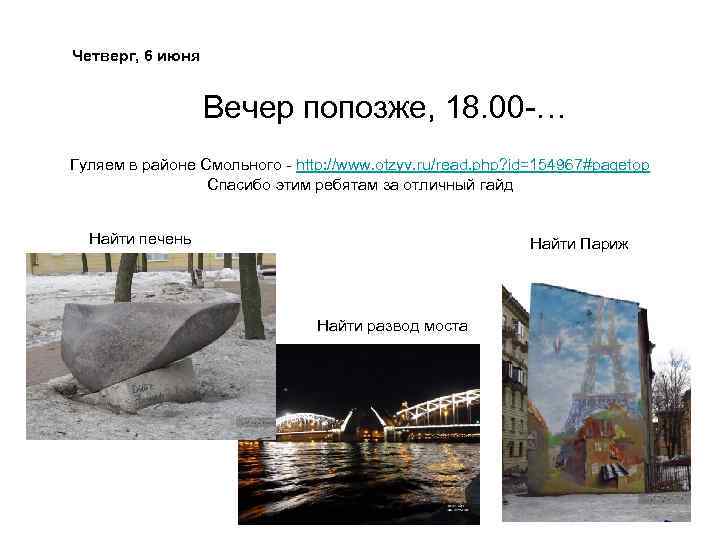 Четверг, 6 июня Вечер попозже, 18. 00 -… Гуляем в районе Смольного - http: