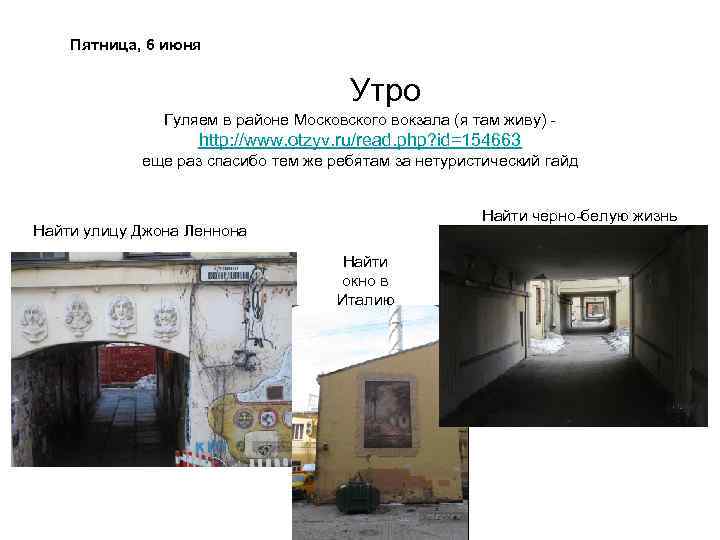 Пятница, 6 июня Утро Гуляем в районе Московского вокзала (я там живу) - http: