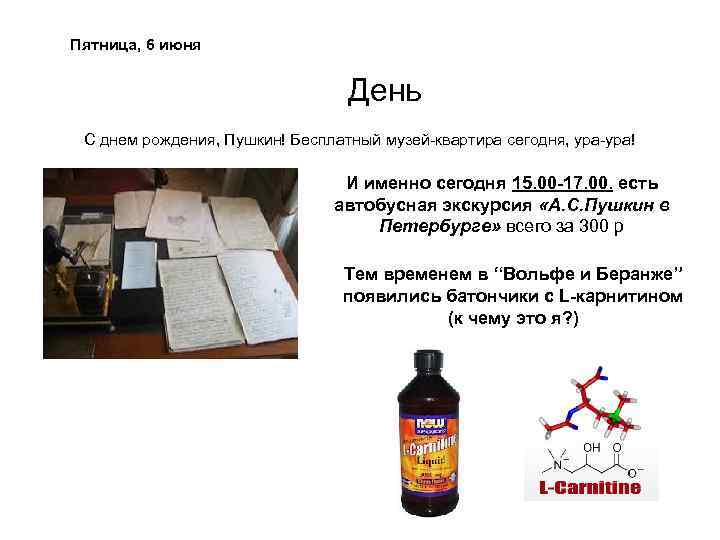 Пятница, 6 июня День С днем рождения, Пушкин! Бесплатный музей-квартира сегодня, ура-ура! И именно