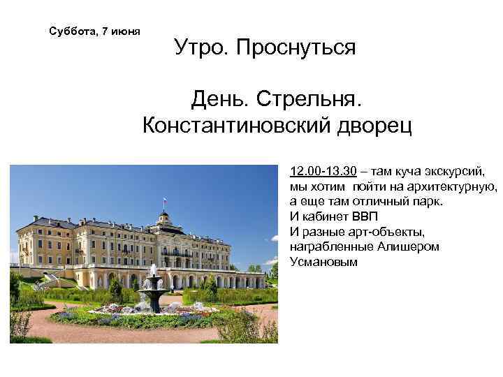 Суббота, 7 июня Утро. Проснуться День. Стрельня. Константиновский дворец 12. 00 -13. 30 –