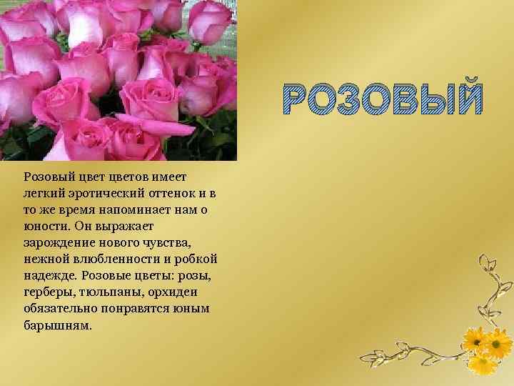 РОЗОВЫЙ Розовый цветов имеет легкий эротический оттенок и в то же время напоминает нам