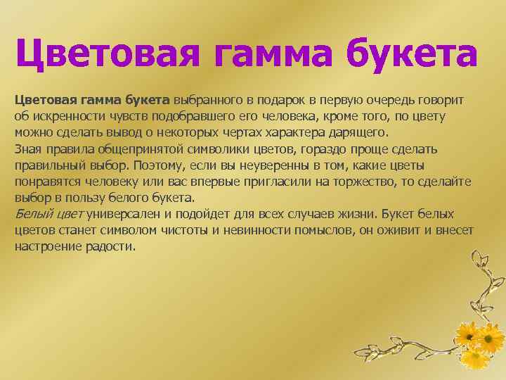 Цветовая гамма букета выбранного в подарок в первую очередь говорит об искренности чувств подобравшего