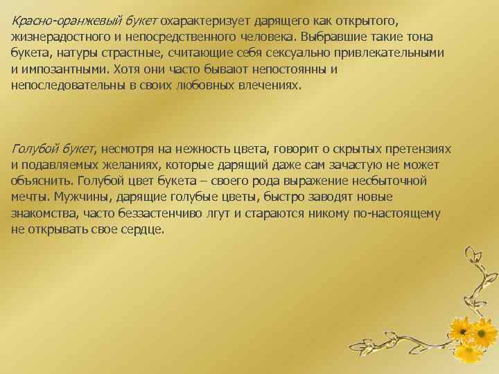 Красно-оранжевый букет охарактеризует дарящего как открытого, жизнерадостного и непосредственного человека. Выбравшие такие тона букета,