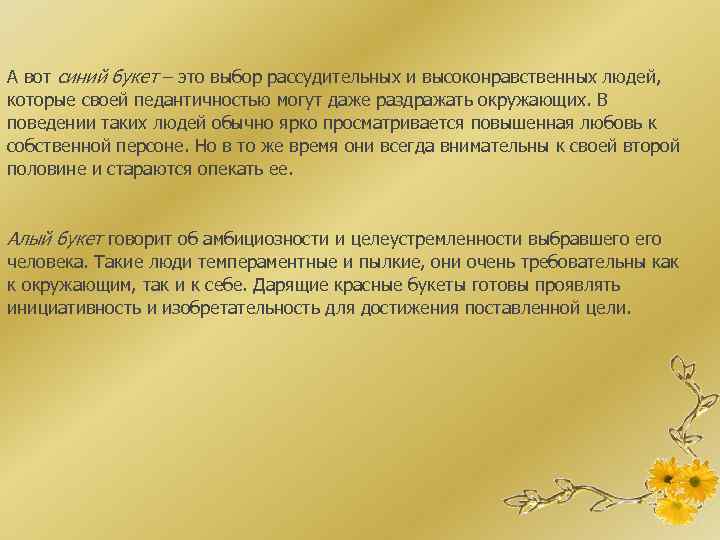 А вот синий букет – это выбор рассудительных и высоконравственных людей, которые своей педантичностью