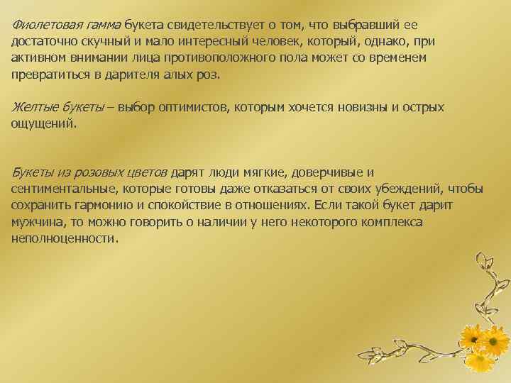 Фиолетовая гамма букета свидетельствует о том, что выбравший ее достаточно скучный и мало интересный