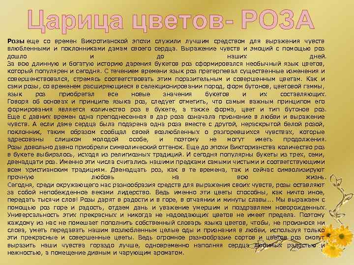 Царица цветов- РОЗА Розы еще со времен Викротианской эпохи служили лучшим средством для выражения