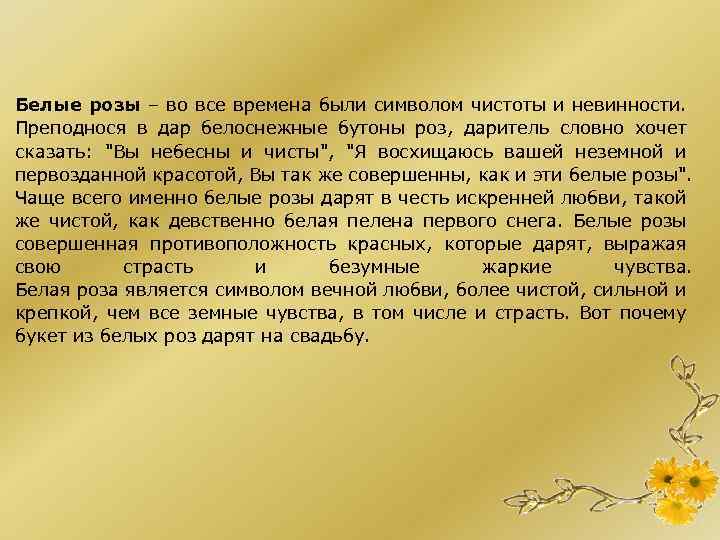 Белые розы – во все времена были символом чистоты и невинности. Преподнося в дар