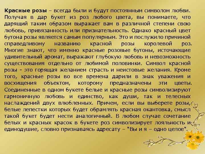 Красные розы – всегда были и будут постоянным символом любви. Получая в дар букет