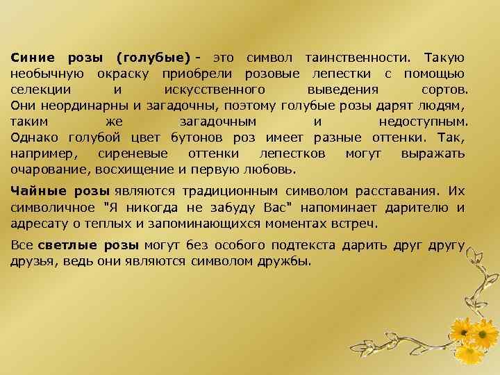 Синие розы (голубые) - это символ таинственности. Такую необычную окраску приобрели розовые лепестки с