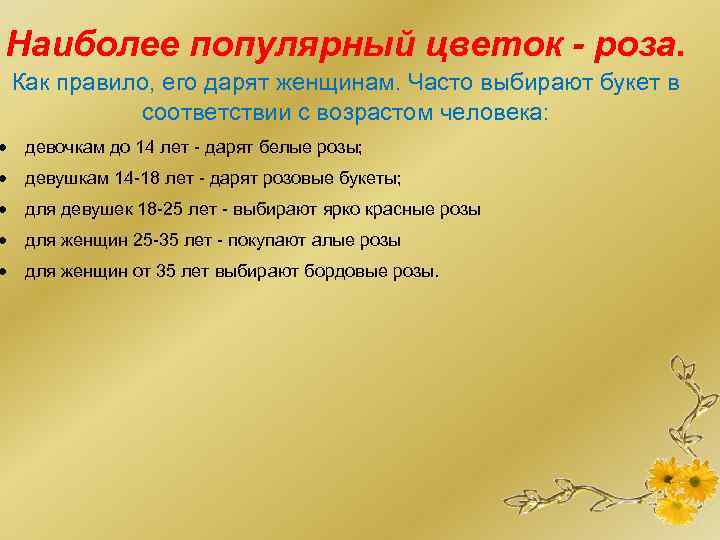 Наиболее популярный цветок - роза. Как правило, его дарят женщинам. Часто выбирают букет в