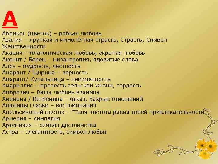 А Абрикос (цветок) – робкая любовь Азалия – хрупкая и мимолётная страсть, Символ Женственности