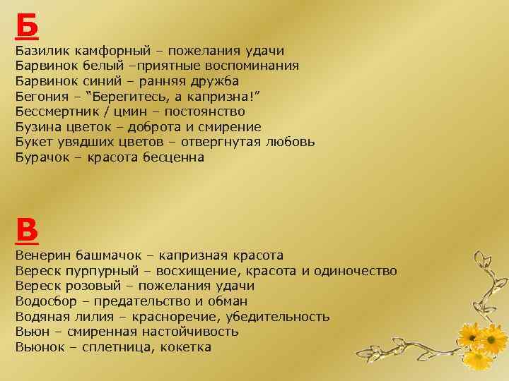 Б Базилик камфорный – пожелания удачи Барвинок белый –приятные воспоминания Барвинок синий – ранняя