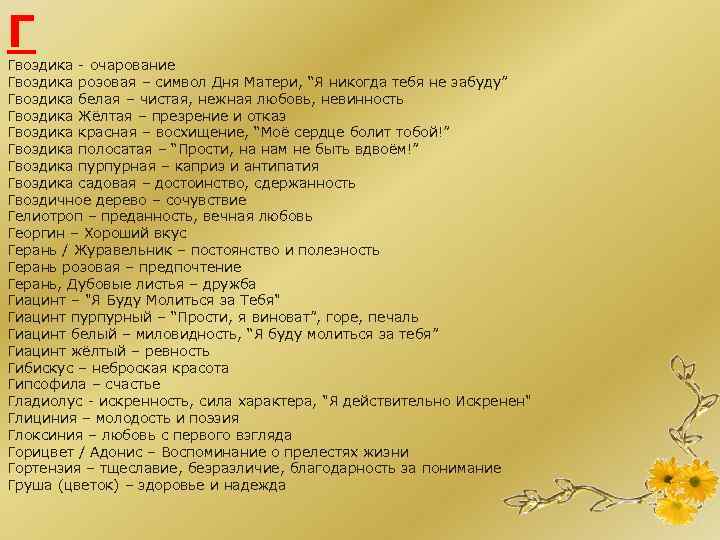 Г Гвоздика - очарование Гвоздика розовая – символ Дня Матери, “Я никогда тебя не