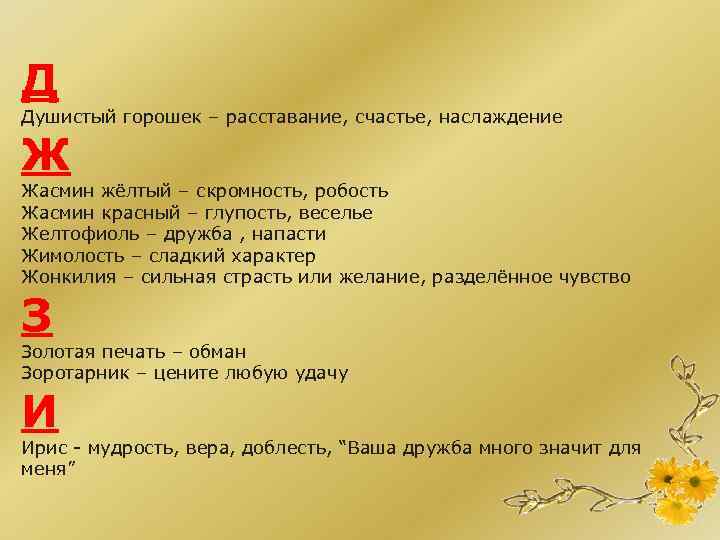 Д Душистый горошек – расставание, счастье, наслаждение Ж Жасмин жёлтый – скромность, робость Жасмин