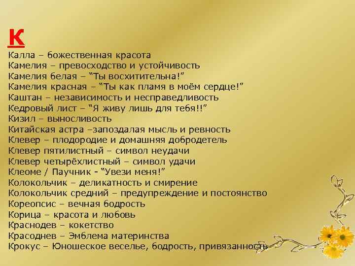 К Калла – божественная красота Камелия – превосходство и устойчивость Камелия белая – “Ты