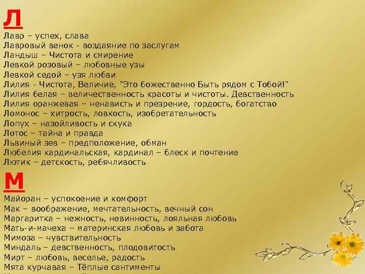 Л Лавр – успех, слава Лавровый венок - воздаяние по заслугам Ландыш – Чистота