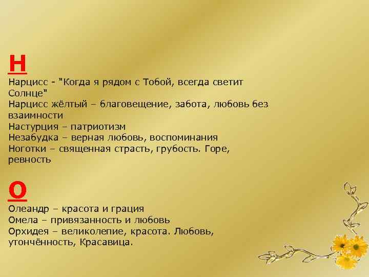 Н Нарцисс - "Когда я рядом с Тобой, всегда светит Солнце" Нарцисс жёлтый –