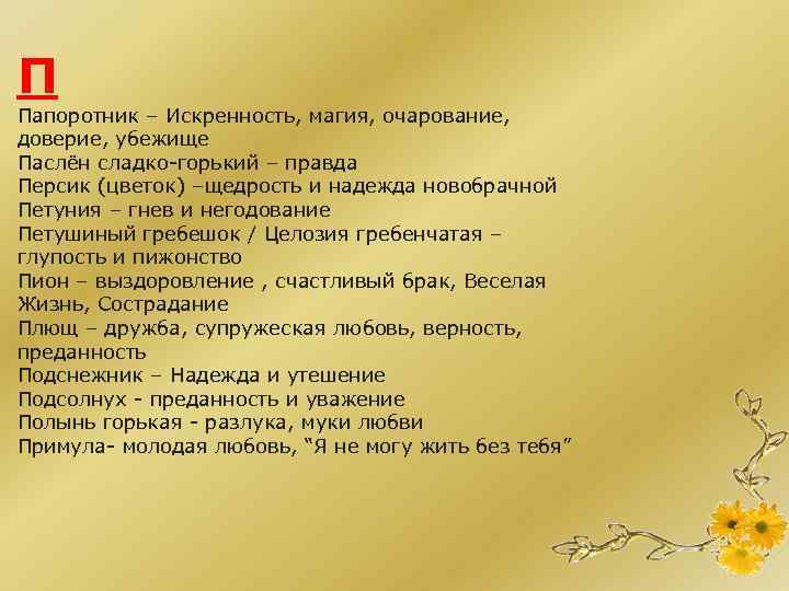 П Папоротник – Искренность, магия, очарование, доверие, убежище Паслён сладко-горький – правда Персик (цветок)