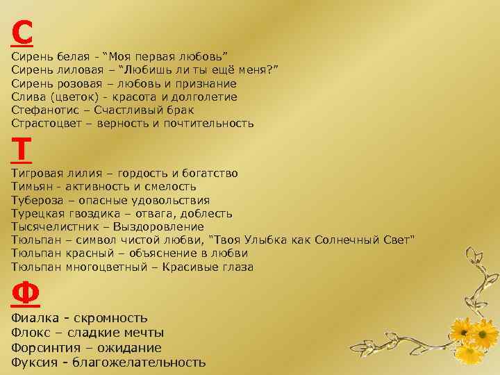 С Сирень белая - “Моя первая любовь” Сирень лиловая – “Любишь ли ты ещё