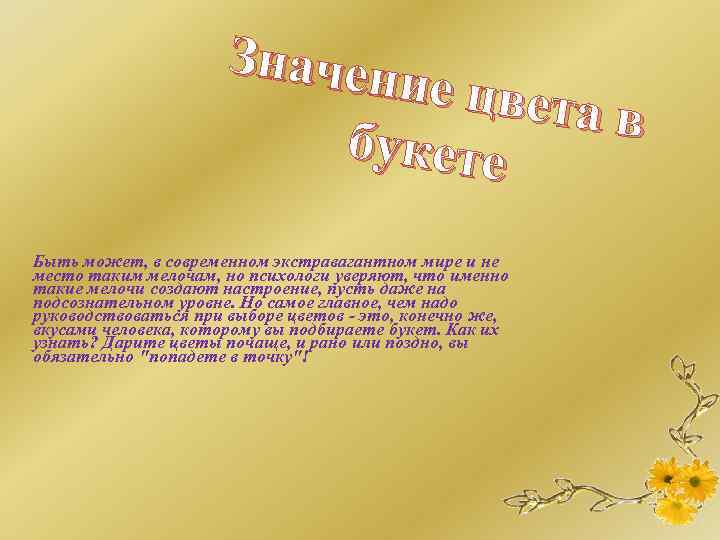 Значен ие цвет ав букете Быть может, в современном экстравагантном мире и не место