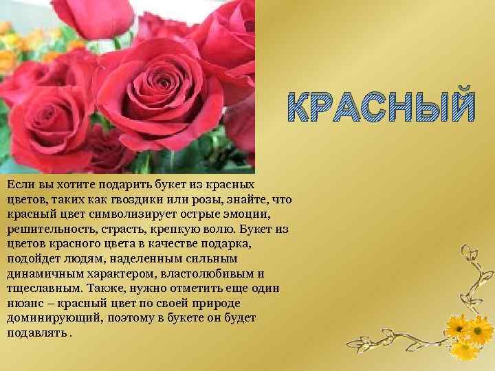 КРАСНЫЙ Если вы хотите подарить букет из красных цветов, таких как гвоздики или розы,