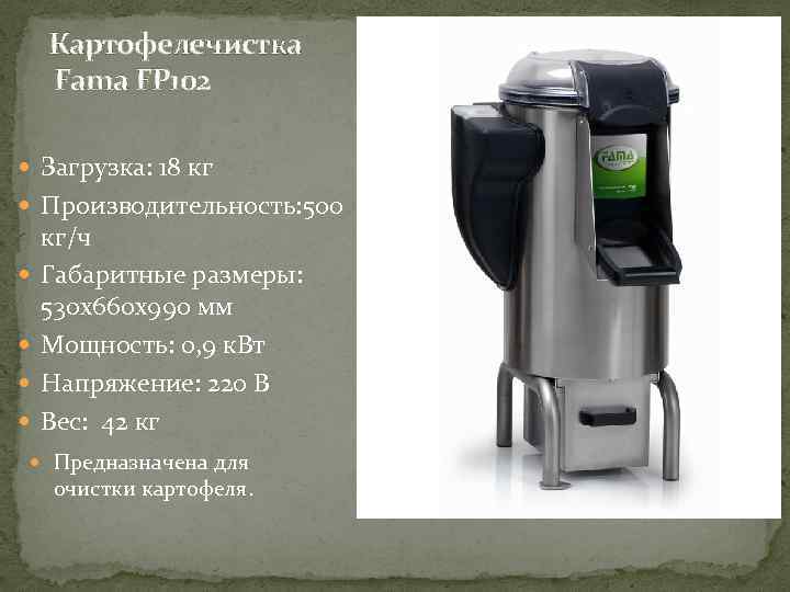 Картофелечистка Fama FP 102 Загрузка: 18 кг Производительность: 500 кг/ч Габаритные размеры: 530 х660