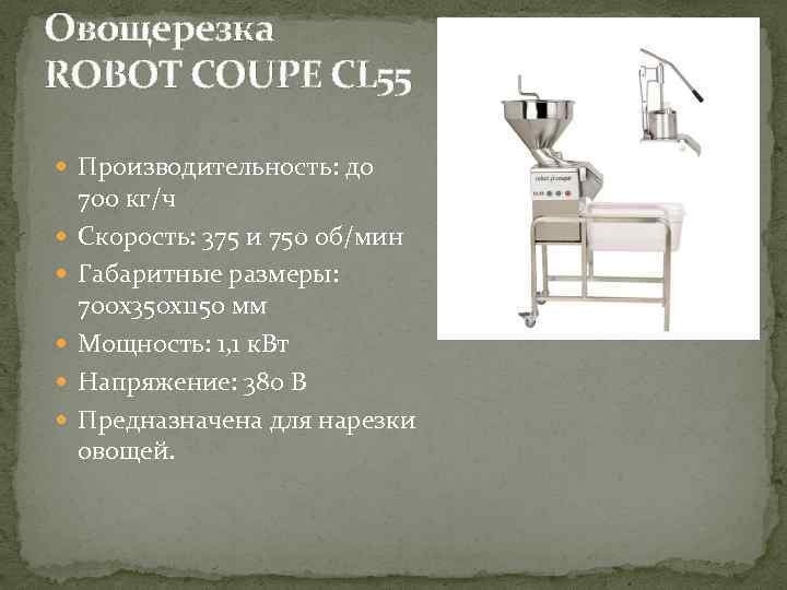  Овощерезка ROBOT COUPE CL 55 Производительность: до 700 кг/ч Скорость: 375 и 750