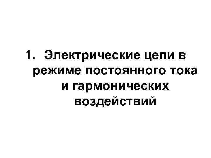 1. Электрические цепи в режиме постоянного тока и гармонических воздействий 