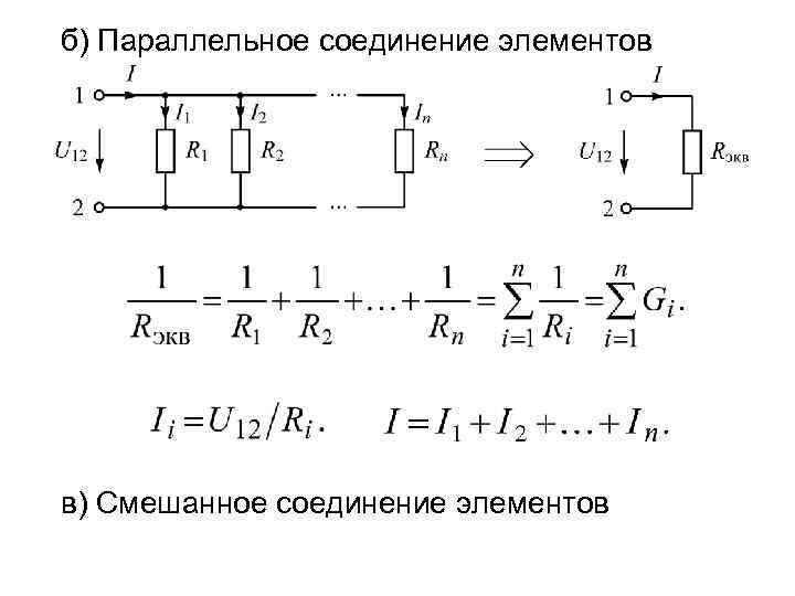 б) Параллельное соединение элементов в) Смешанное соединение элементов 